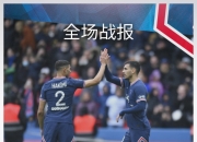 开云平台-关于波尔多主场逼平马赛，主场难求胜绩的信息