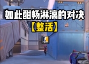 开云体育在线-关于精彩对决！双方实力对比悬殊，胜负难料的信息