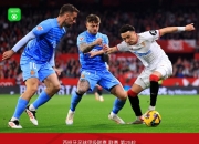 开云体育官方网站-塞维利亚客场失利，排名下滑的简单介绍