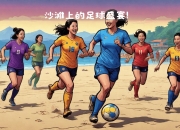 开云体育入口-豪情对抗！女子足球比赛劲爆纷呈的简单介绍