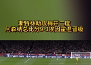 开云体育平台APP-斯特林梅开二度，曼城大胜扩大领先优势的简单介绍