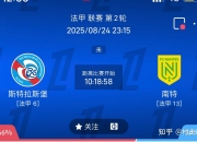 开云平台-南特主场不敌昂热，遭遇连败的简单介绍