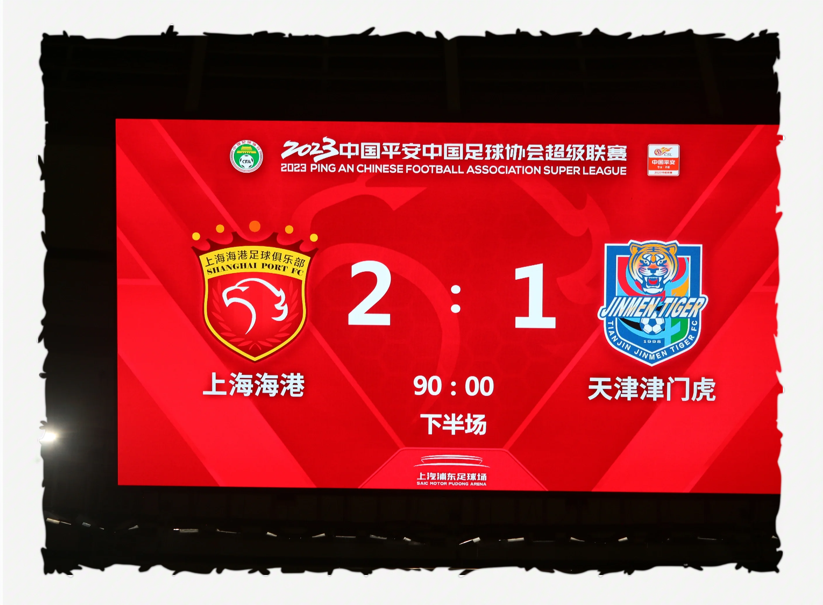 上港主场力克天津泰达,继续领跑榜首 上港主场力克天津泰达,继续领跑榜首