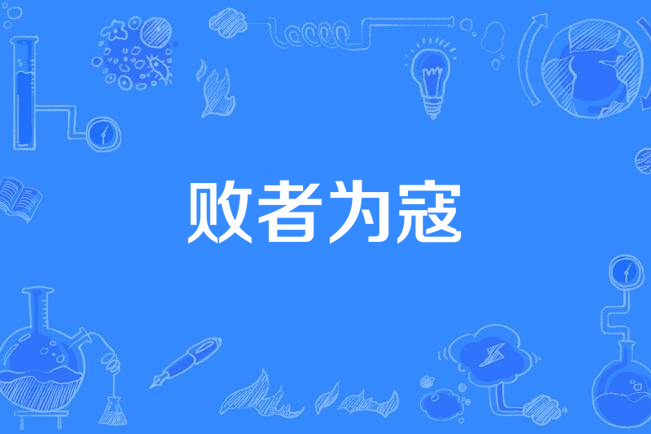 成王败寇!比赛中极致竞技,胜负皆有可能的简单介绍 成王败寇!比赛中极致竞技,胜负皆有可能的简单介绍