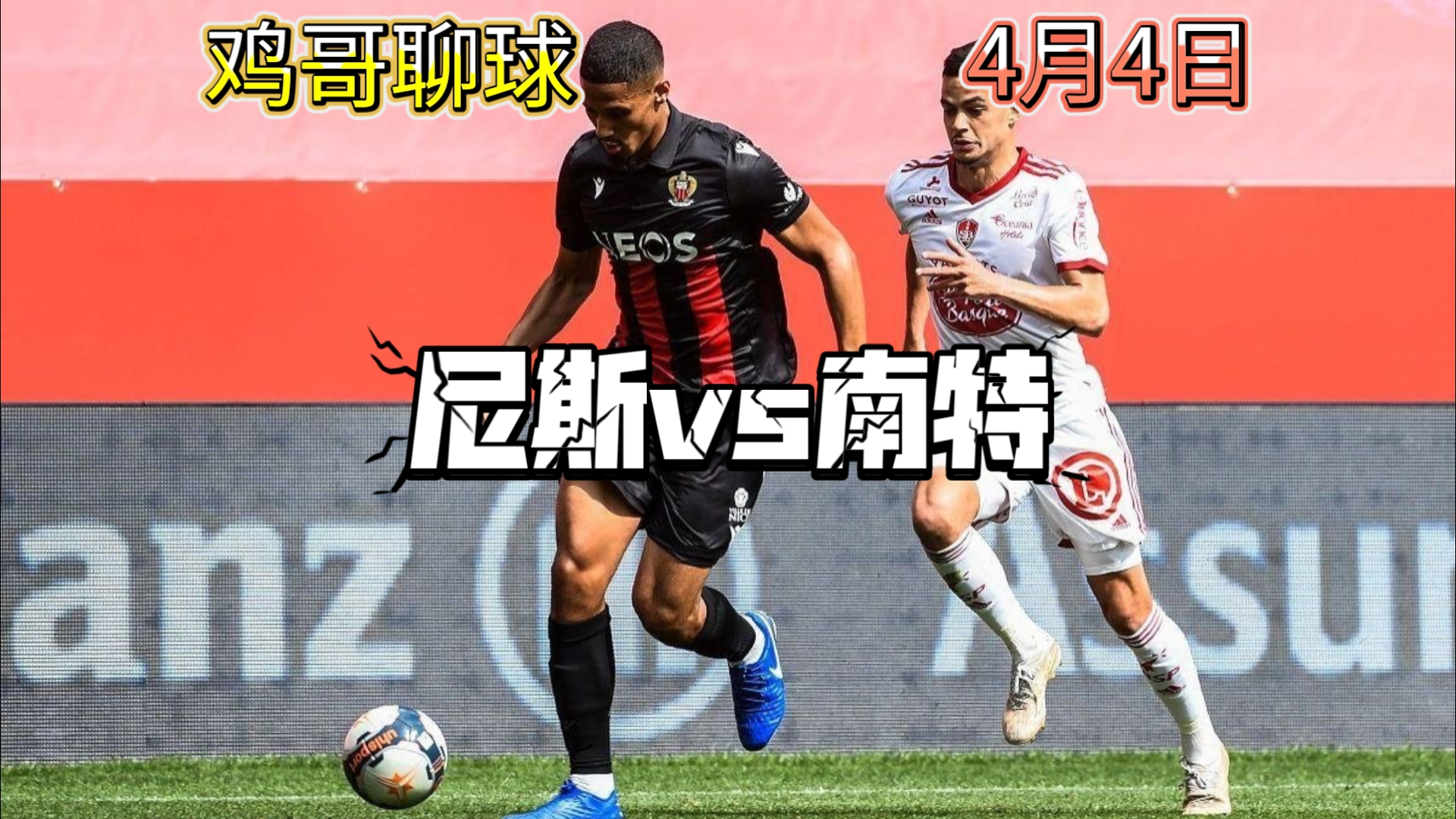 包含南特击败汉诺威，摆脱法甲不胜魔咒的词条