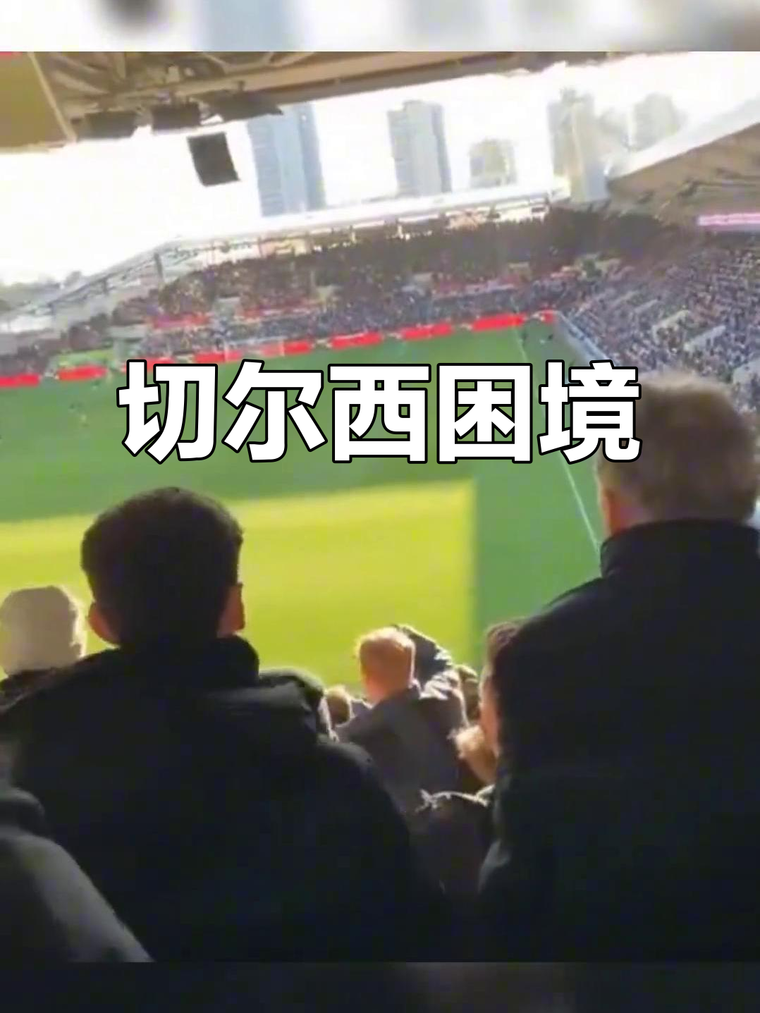 切尔西遭遇平局，与领先者积分差距扩大