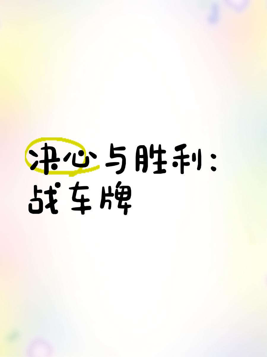 激战再启,全力以赴争夺胜利的简单介绍 激战再启,全力以赴争夺胜利的简单介绍