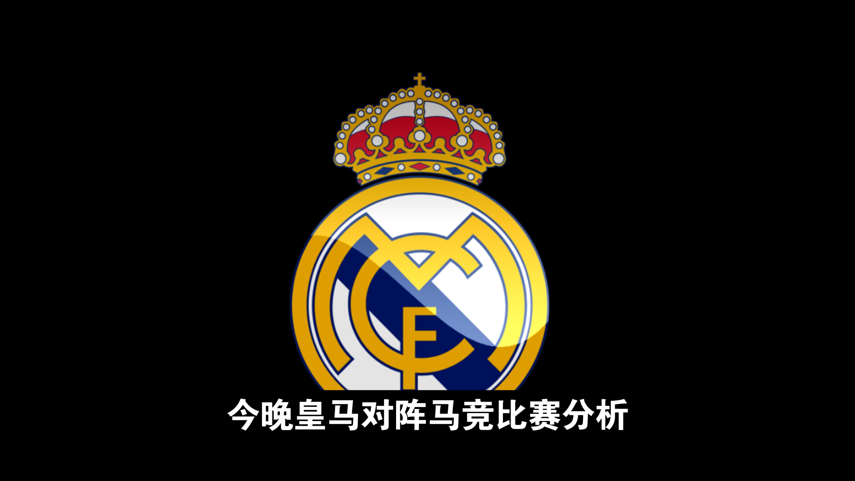 皇马客胜切尔西,晋级欧冠四强! 皇马客胜切尔西,晋级欧冠四强!