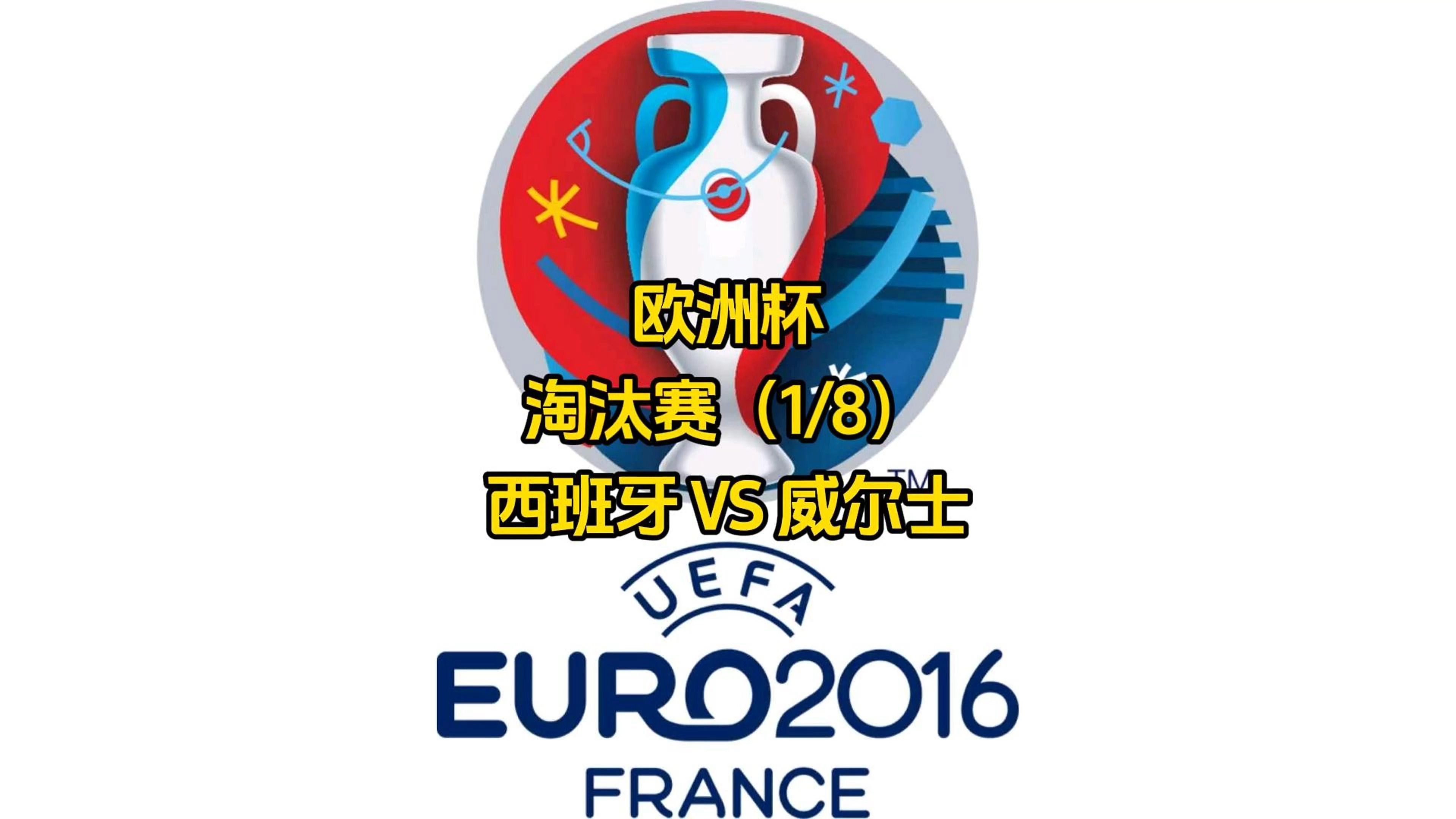 关于塞尔维亚队鏖战得胜，成功晋级欧洲锦标赛八分之一的信息