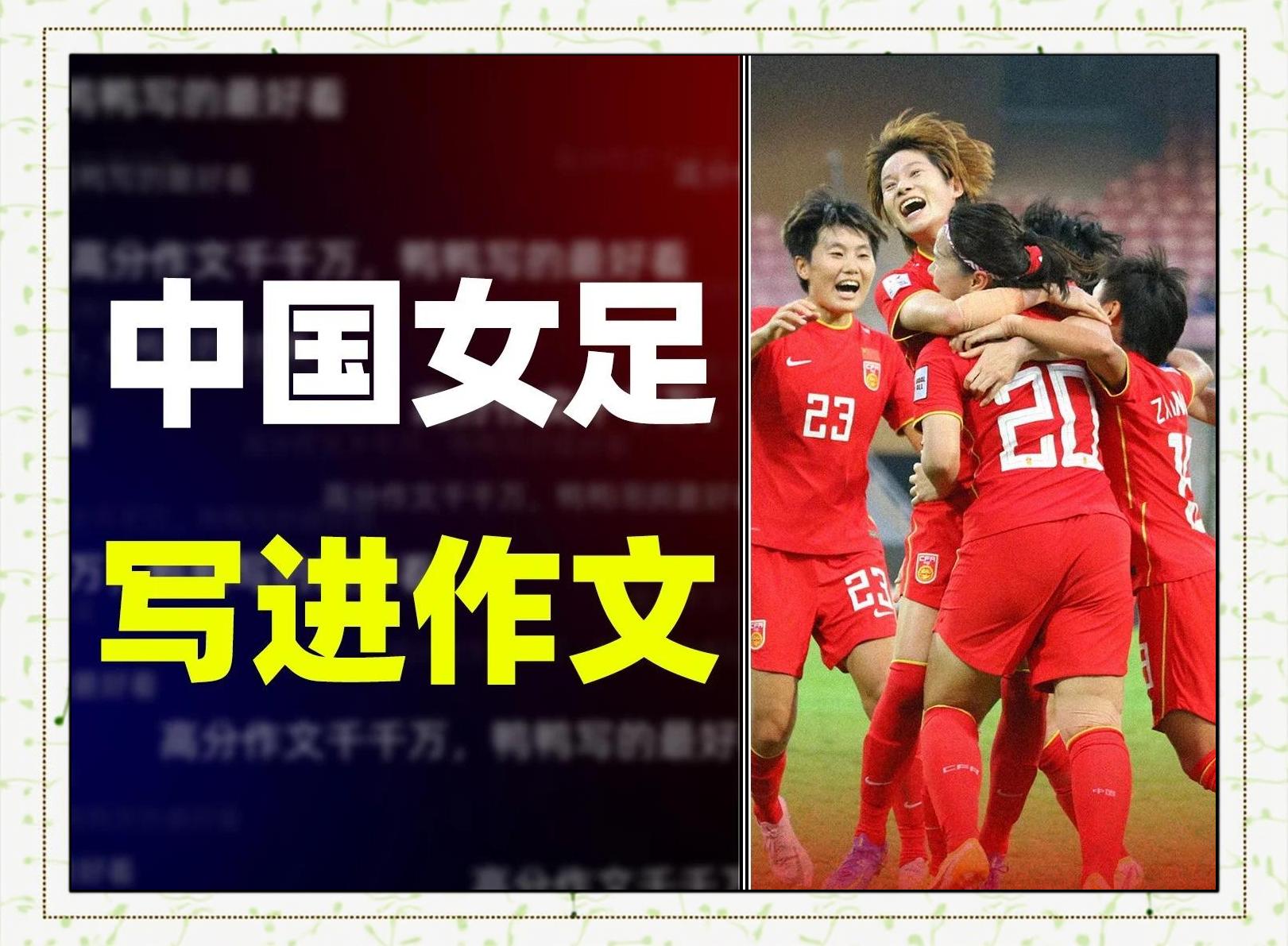 冲击女足世界杯冠军，中国队再添一胜的简单介绍