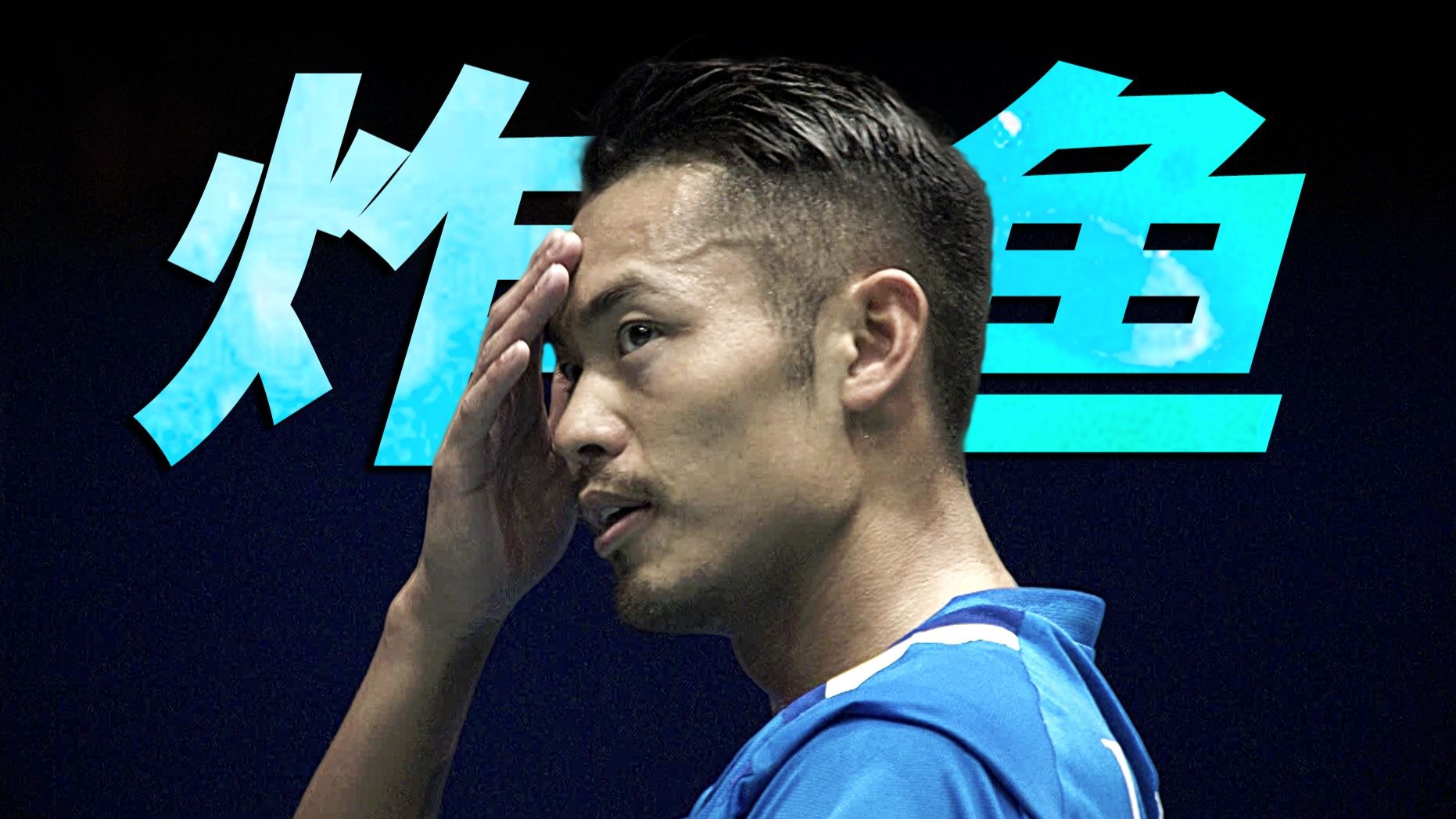 关于法国羽毛球队强势中国羽毛球队,林丹三分雨点燃全场的信息 关于法国羽毛球队强势中国羽毛球队,林丹三分雨点燃全场的信息